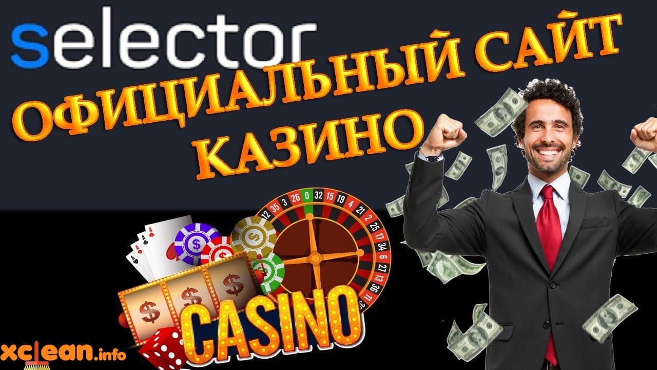 Регистрация на официальном сайте Selector casino