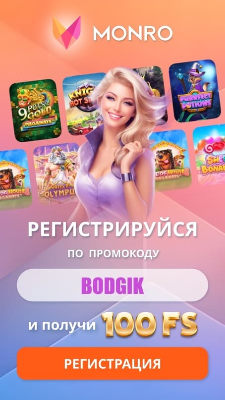 Промокод при регистрации в Monro casino