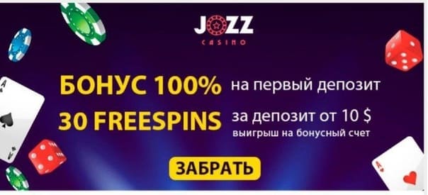 Бонусы Jozz Casino