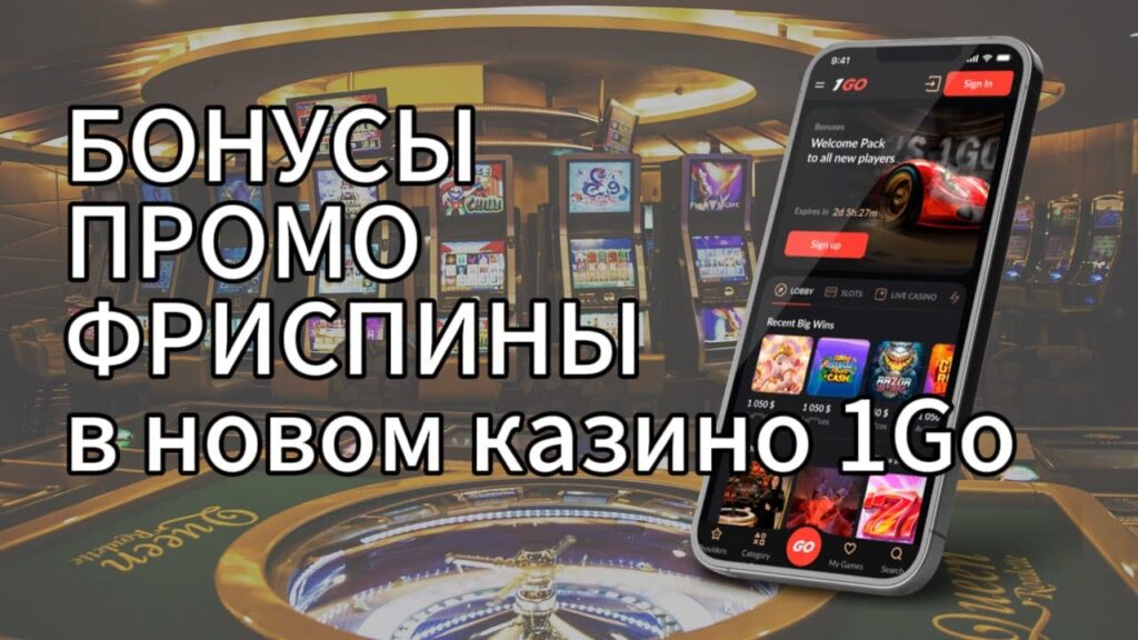 Бонусы 1GO Casino