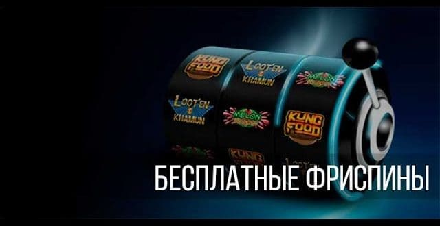 Бесплатные фриспины Goldfishka casino