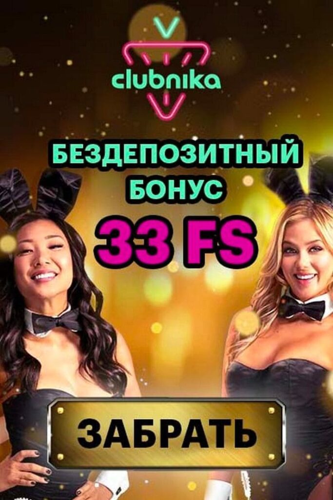 Clubnika casino бездепозитный бонус